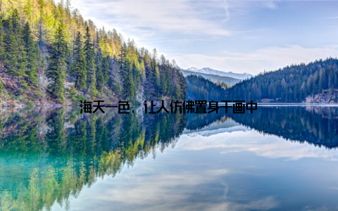 海天一色, 让人仿佛置身于画中