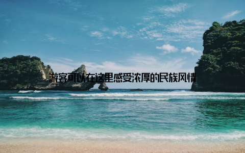 游客可以在这里感受浓厚的民族风情