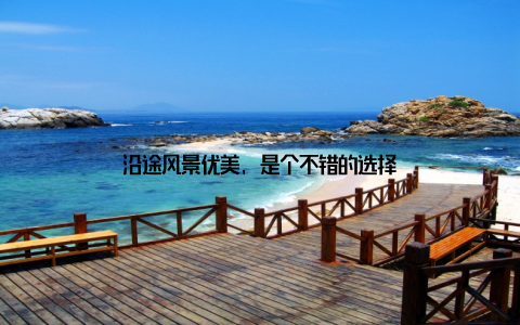 沿途风景优美, 是个不错的选择