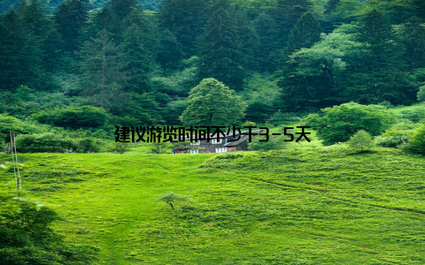 建议游览时间不少于3-5天