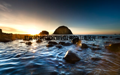 游客可以在此欣赏到壮丽的山海风光