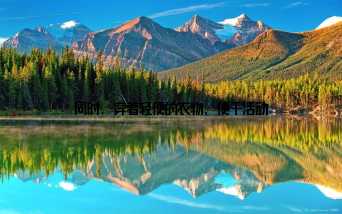 同时, 穿着轻便的衣物, 便于活动