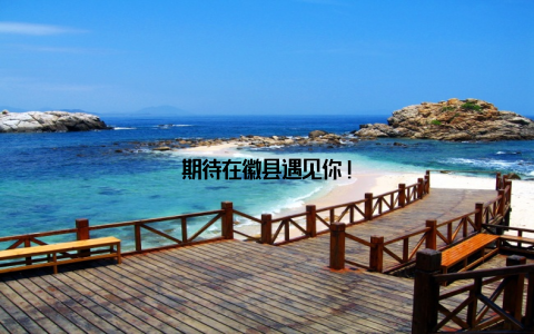 期待在徽县遇见你!