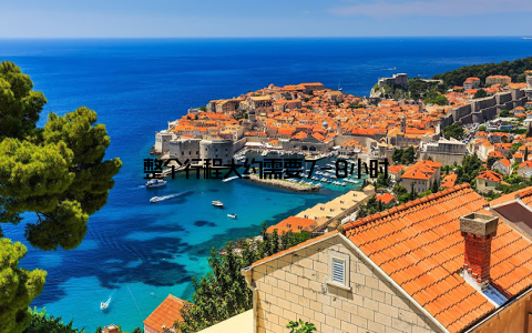 整个行程大约需要7-8小时