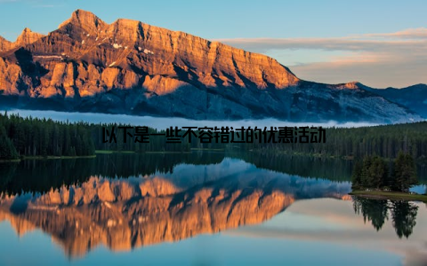 以下是一些不容错过的优惠活动