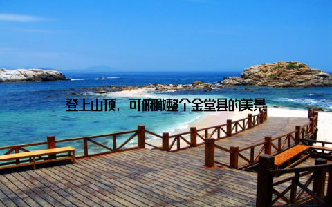 登上山顶, 可俯瞰整个金堂县的美景