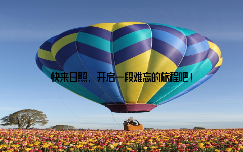 快来日照, 开启一段难忘的旅程吧!