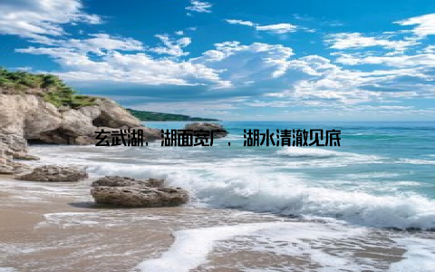 玄武湖, 湖面宽广, 湖水清澈见底