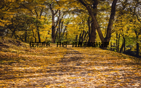 快来沂水, 开启一段难忘的旅行吧!