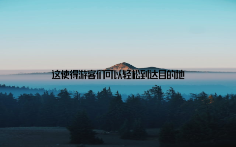 这使得游客们可以轻松到达目的地