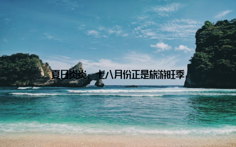 夏日炎炎, 七八月份正是旅游旺季