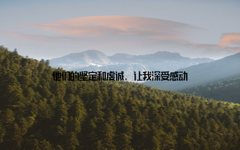 他们的坚定和虔诚, 让我深受感动