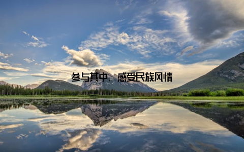 参与其中, 感受民族风情