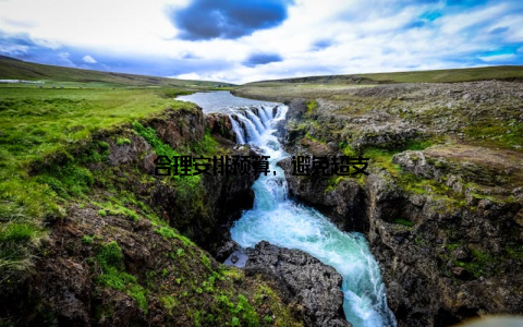 合理安排预算, 避免超支