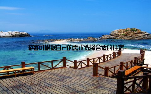 游客可根据自己的需求选择合适的住宿