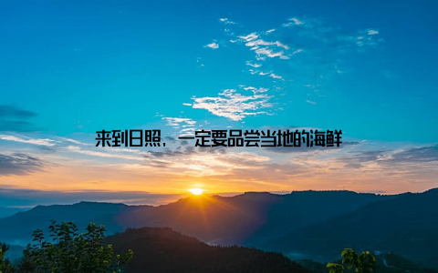 来到日照, 一定要品尝当地的海鲜