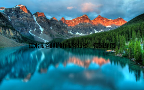 清水溪谷峨眉山溪谷众多, 清澈见底