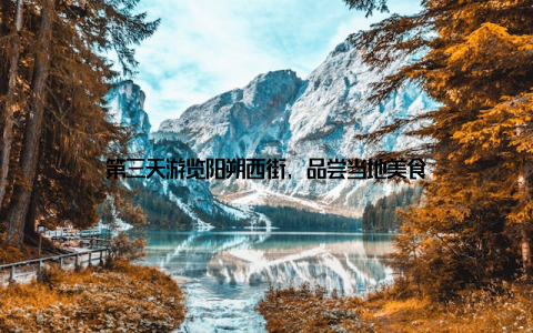 第三天游览阳朔西街, 品尝当地美食