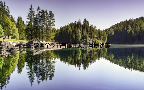 这两个季节气候宜人, 风景优美