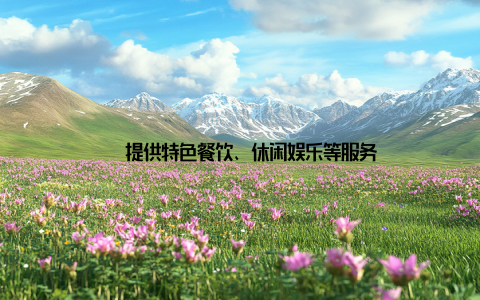 – 提供特色餐饮、休闲娱乐等服务