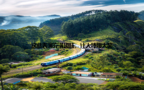 这些表演充满趣味, 让人捧腹大笑