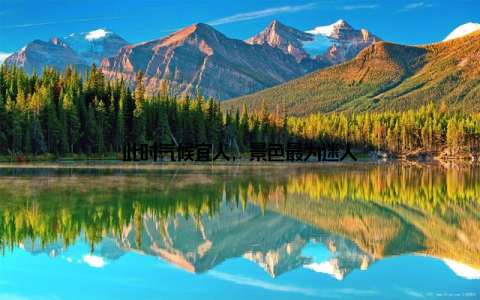 此时气候宜人, 景色最为迷人