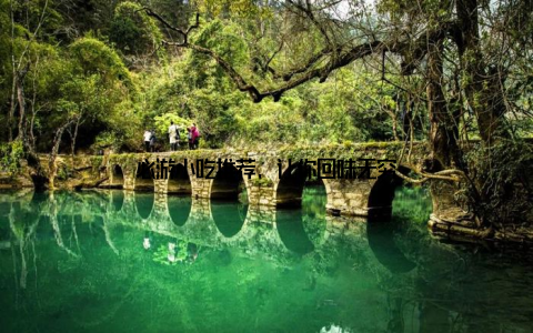 必游小吃推荐, 让你回味无穷