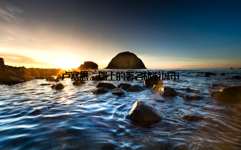 卢塞恩, 瑞士的著名旅游城市