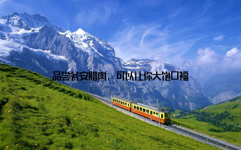 品尝瓮安腊肉, 可以让你大饱口福