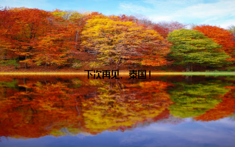 下次再见, 泰国!