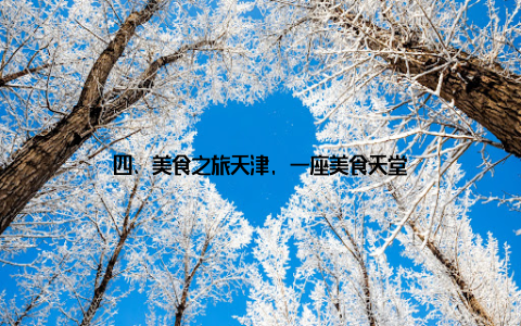 四、美食之旅天津, 一座美食天堂