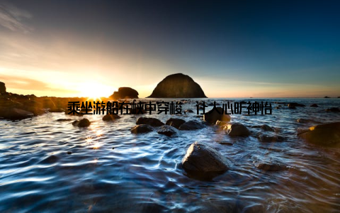 乘坐游船在峡中穿梭, 让人心旷神怡