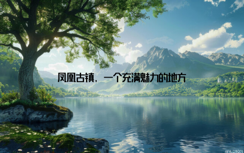 凤凰古镇, 一个充满魅力的地方