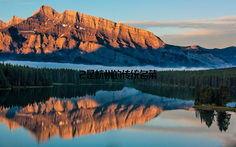 2是杭州的传统名菜