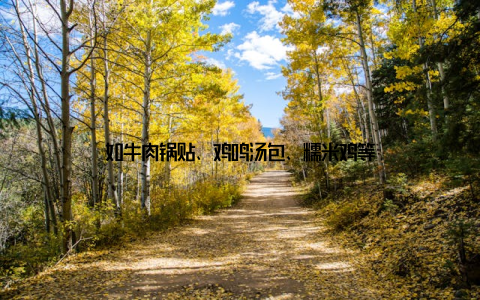 如牛肉锅贴、鸡鸣汤包、糯米鸡等