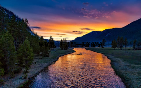 早餐后, 开始新一天的游览