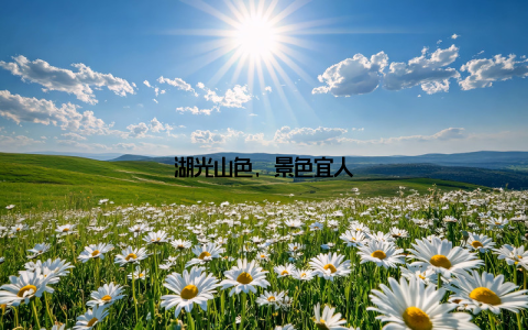 湖光山色, 景色宜人