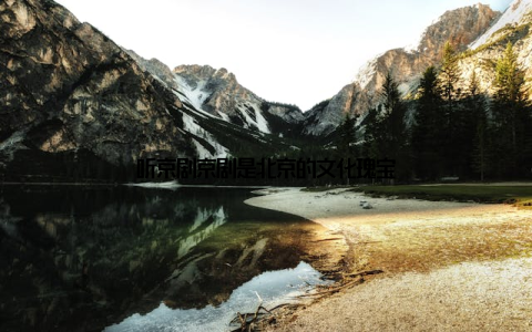 听京剧京剧是北京的文化瑰宝