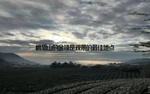 峨眉山的金顶是观景的最佳地点