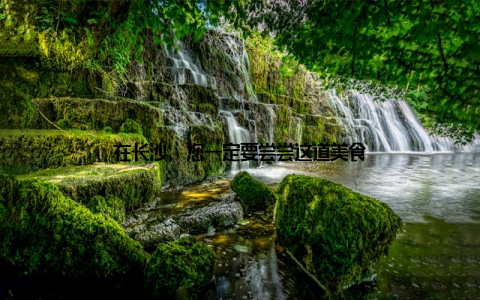 在长沙, 您一定要尝尝这道美食