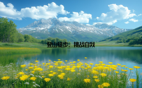 登山徒步, 挑战自我