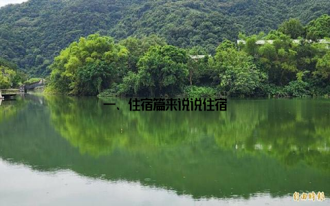 一、住宿篇来说说住宿