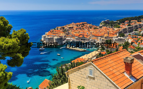 苏三监狱这是一个充满悲壮历史的地方