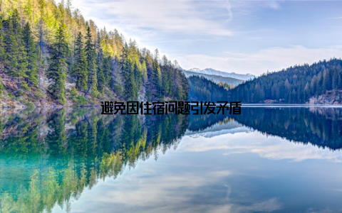 避免因住宿问题引发矛盾