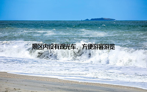 景区内设有观光车, 方便游客游览