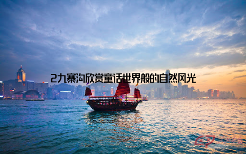 2九寨沟欣赏童话世界般的自然风光