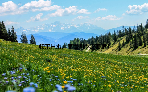 快来日本, 感受四季之美吧!