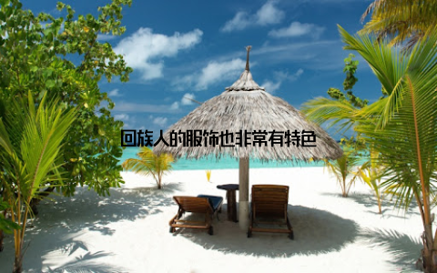 回族人的服饰也非常有特色