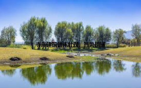 寺庙建筑雄伟壮观, 气势磅礴